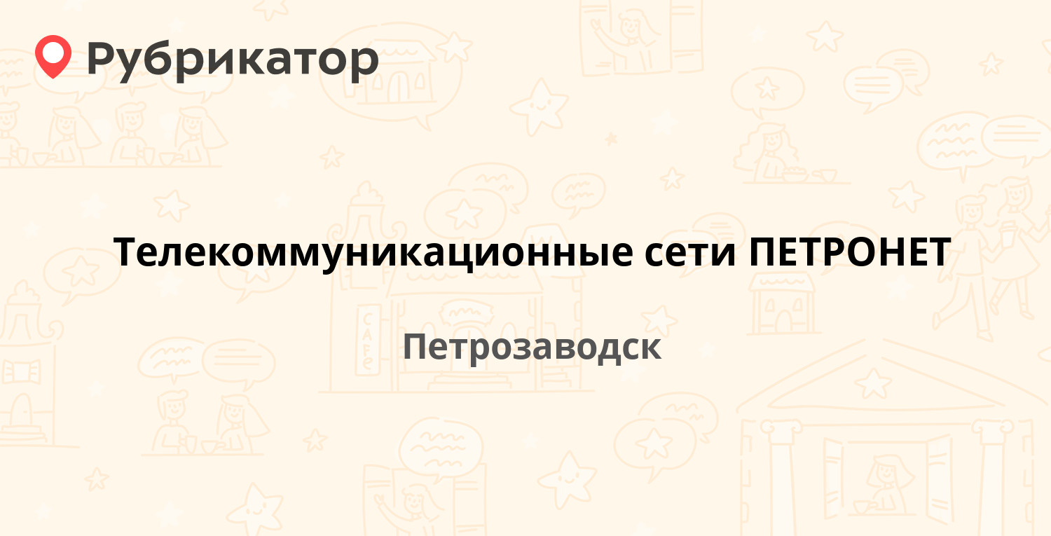 Телекоммуникационные сети ПЕТРОНЕТ — Александра Невского проспект 65,  Петрозаводск (13 отзывов, 2 фото, телефон и режим работы) | Рубрикатор