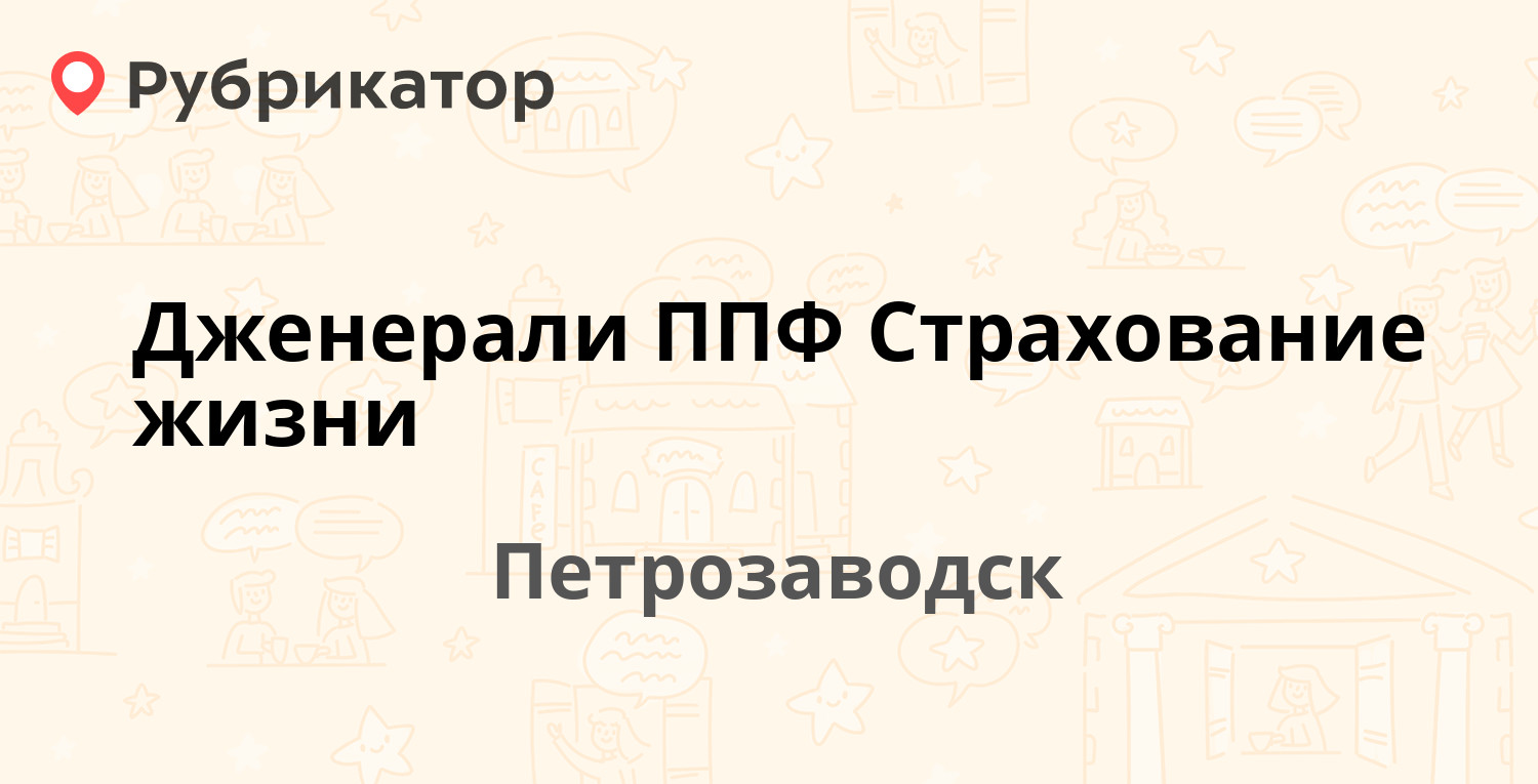 Дженерали ППФ Страхование жизни — Куйбышева 26, Петрозаводск (отзывы,  телефон и режим работы) | Рубрикатор