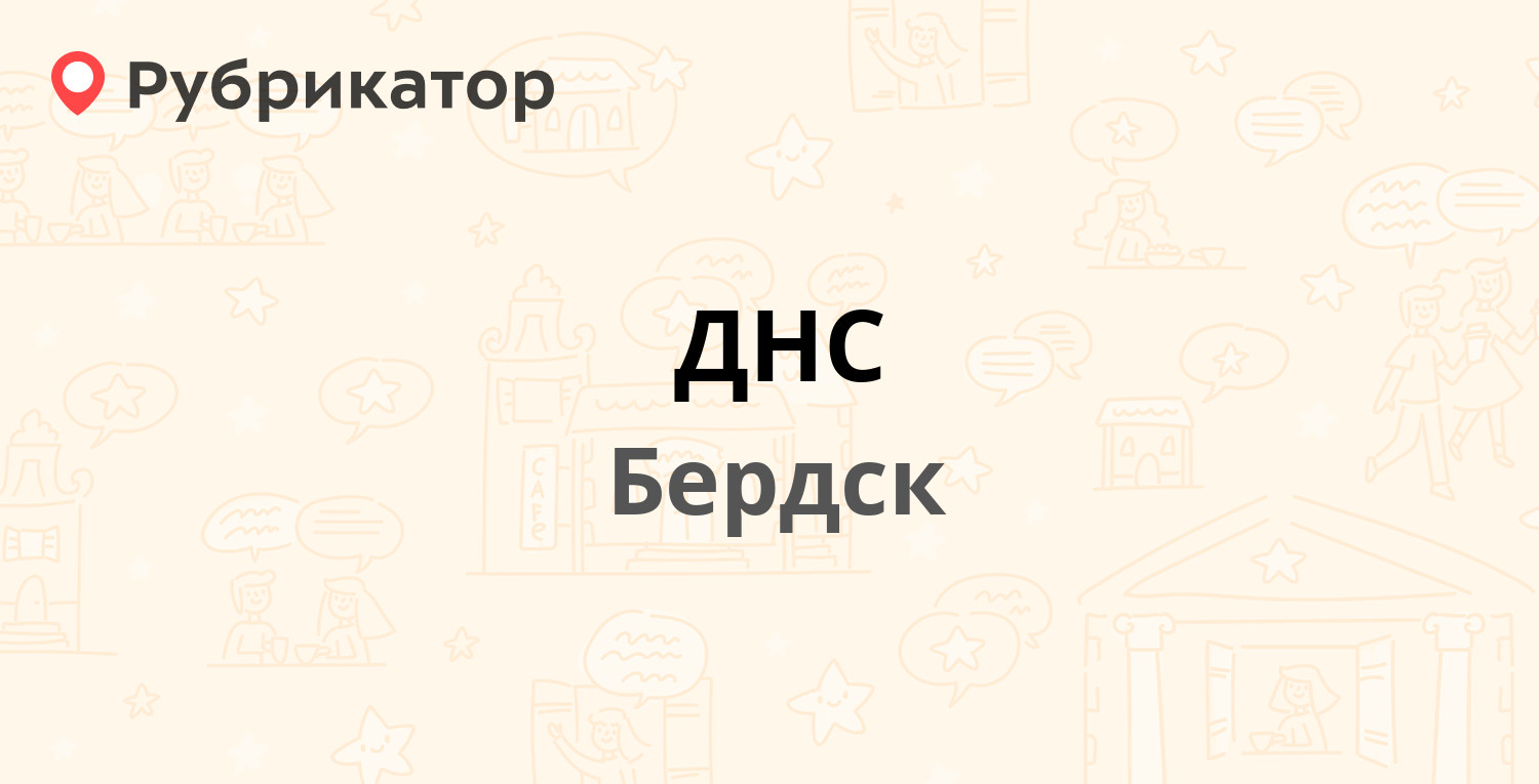 ДНС — Первомайская 14а, Бердск (отзывы, телефон и режим работы) | Рубрикатор