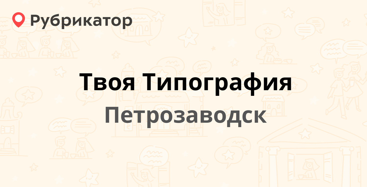 Твоя Типография — Антикайнена 38, Петрозаводск (отзывы, телефон и режим  работы) | Рубрикатор