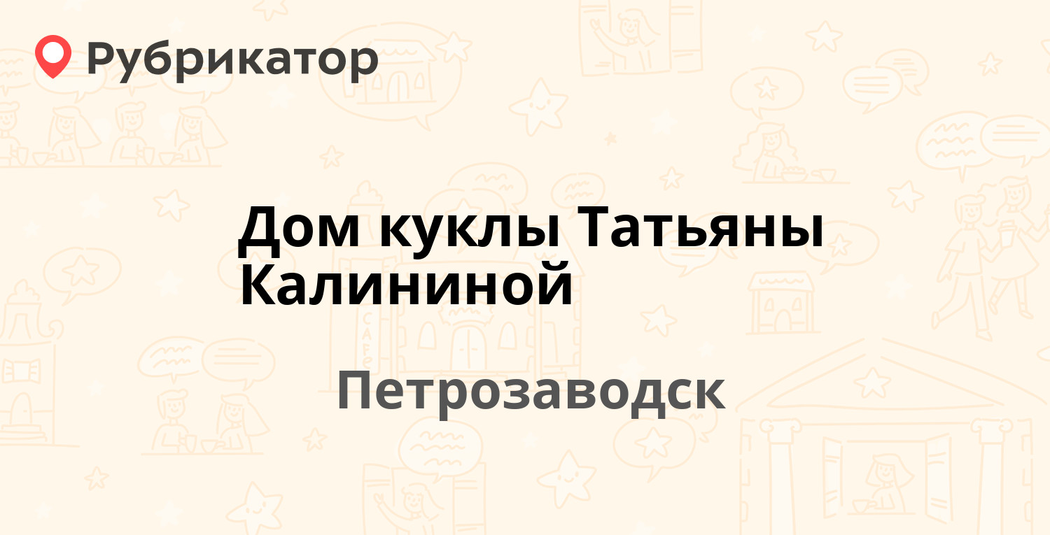 Дом куклы Татьяны Калининой — Набережная Ла-Рошель 13, Петрозаводск (1  отзыв, телефон и режим работы) | Рубрикатор