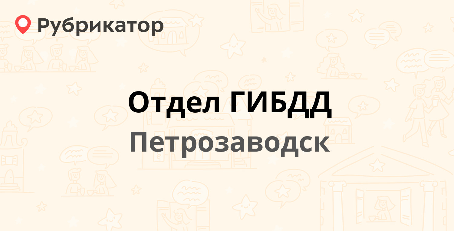 Отдел ГИБДД — Медвежьегорская 3, Петрозаводск (11 отзывов, телефон и режим  работы) | Рубрикатор