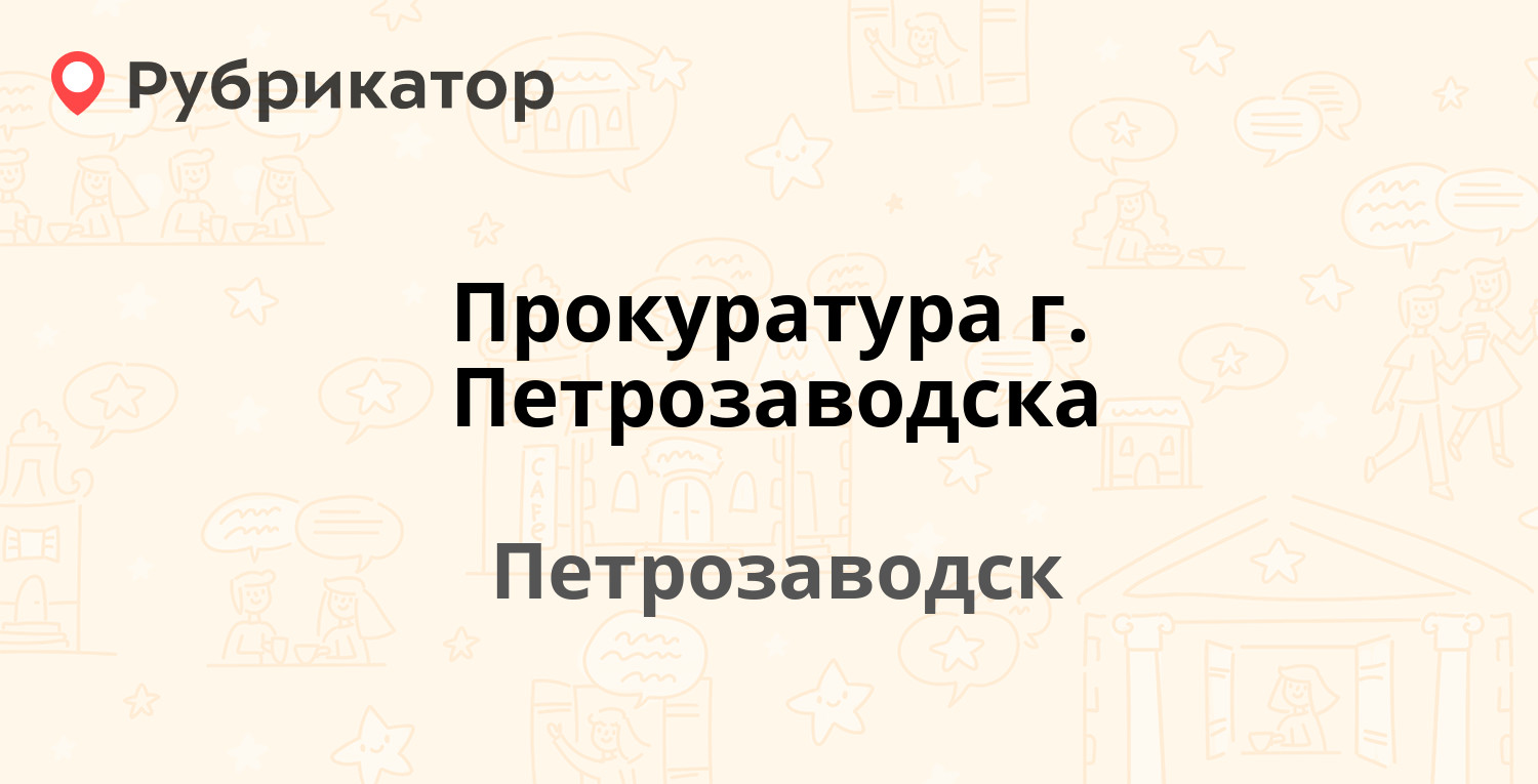 Цск петрозаводск телефон попова режим работы