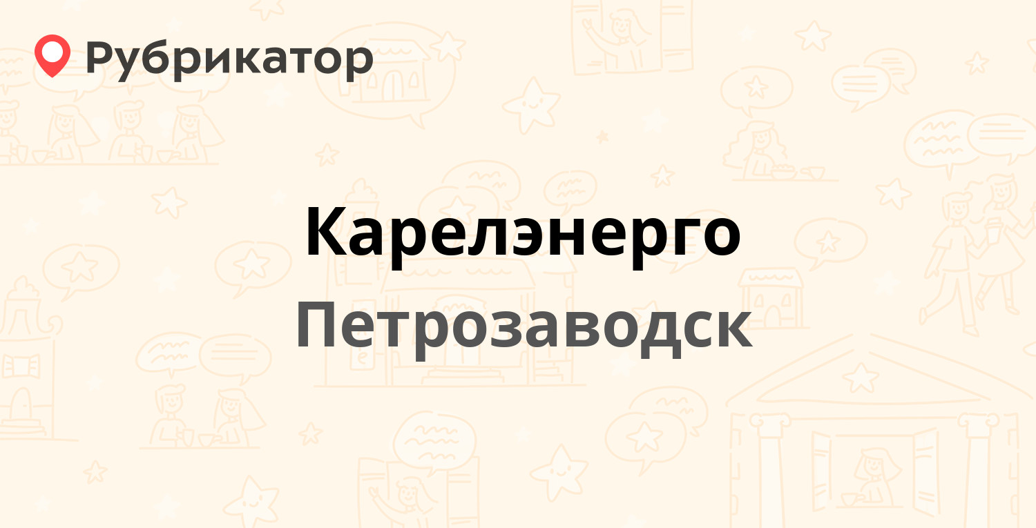 Карелэнерго — Кирова 45, Петрозаводск (13 отзывов, телефон и режим работы)  | Рубрикатор