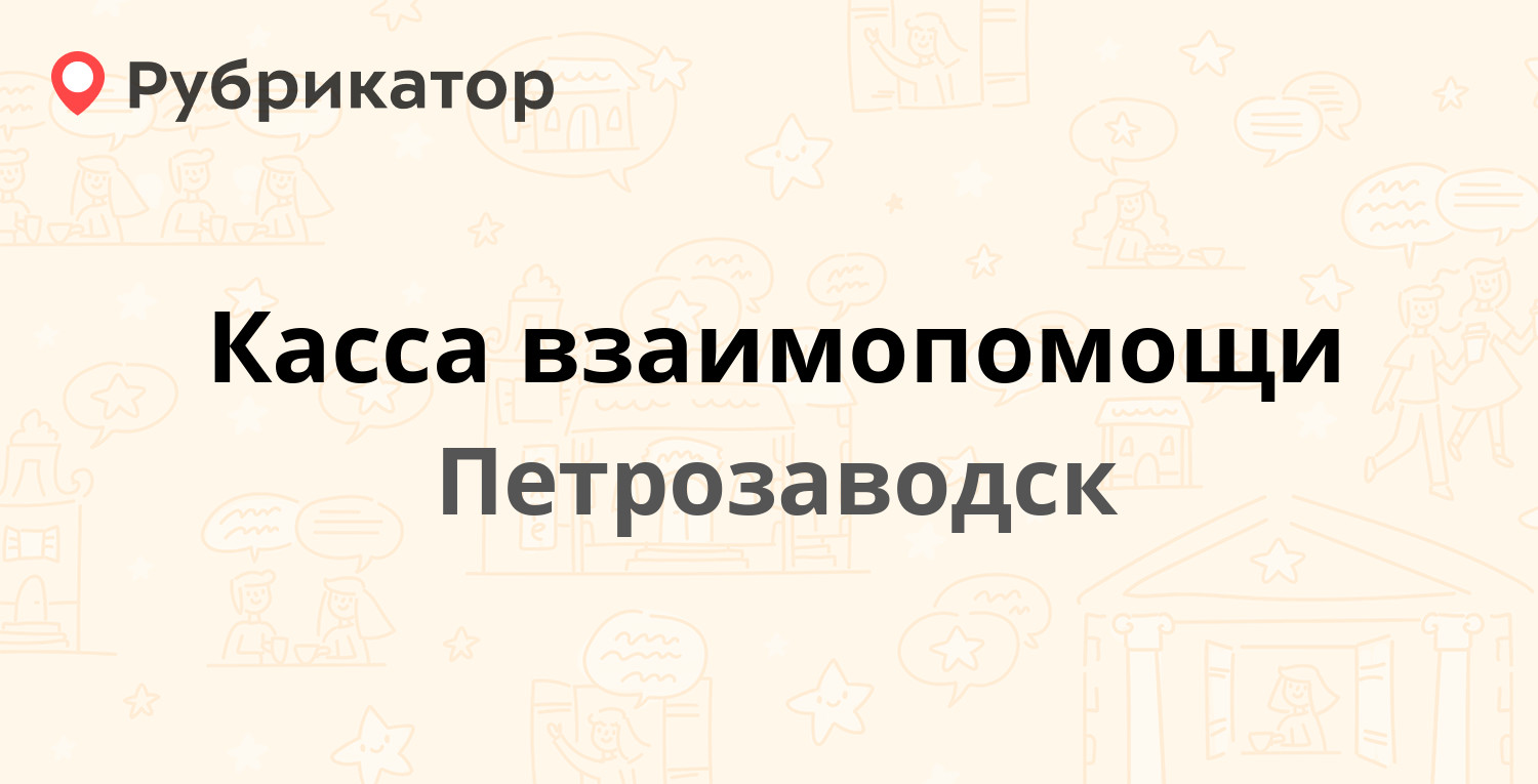 Касса взаимопомощи — Антикайнена 38, Петрозаводск (отзывы, телефон и режим  работы) | Рубрикатор