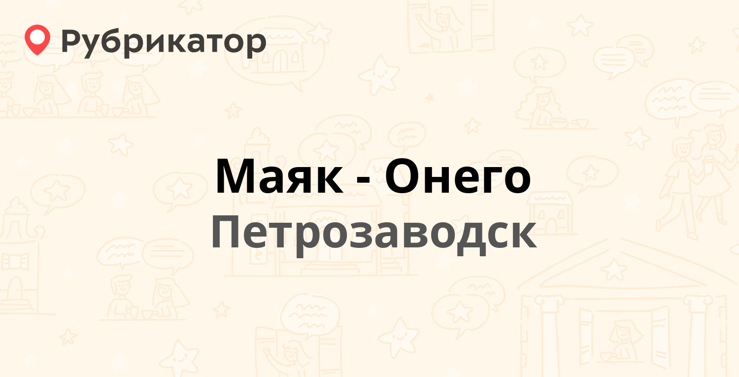 Маяк брянск путевка режим работы телефон