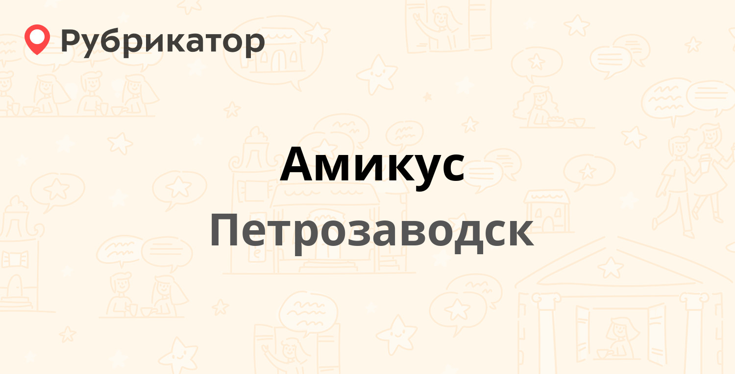 Амикус — Загородная 15, Петрозаводск (4 отзыва, 3 фото, телефон и режим  работы) | Рубрикатор