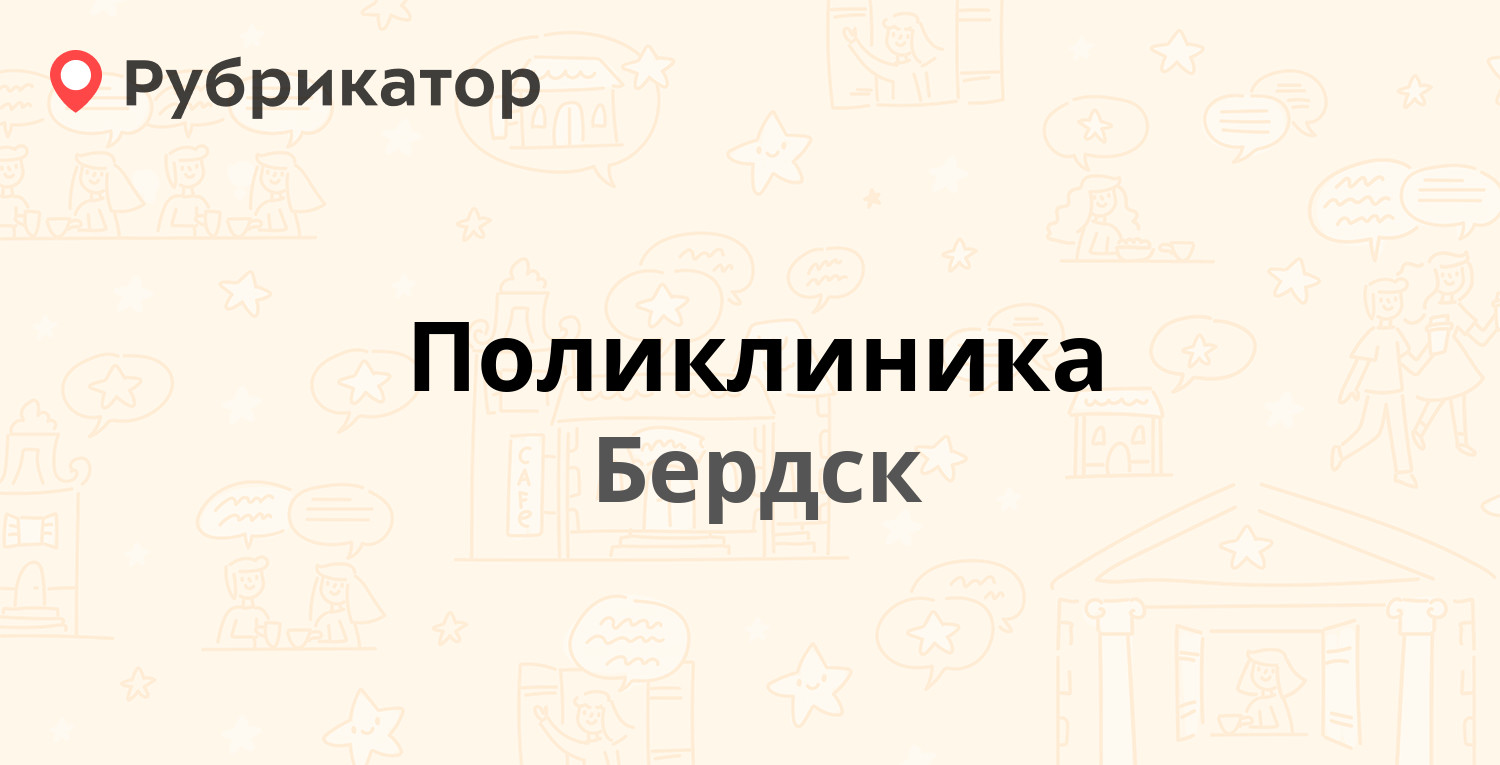 Поликлиника — Островского 53, Бердск (76 отзывов, телефон и режим работы) |  Рубрикатор