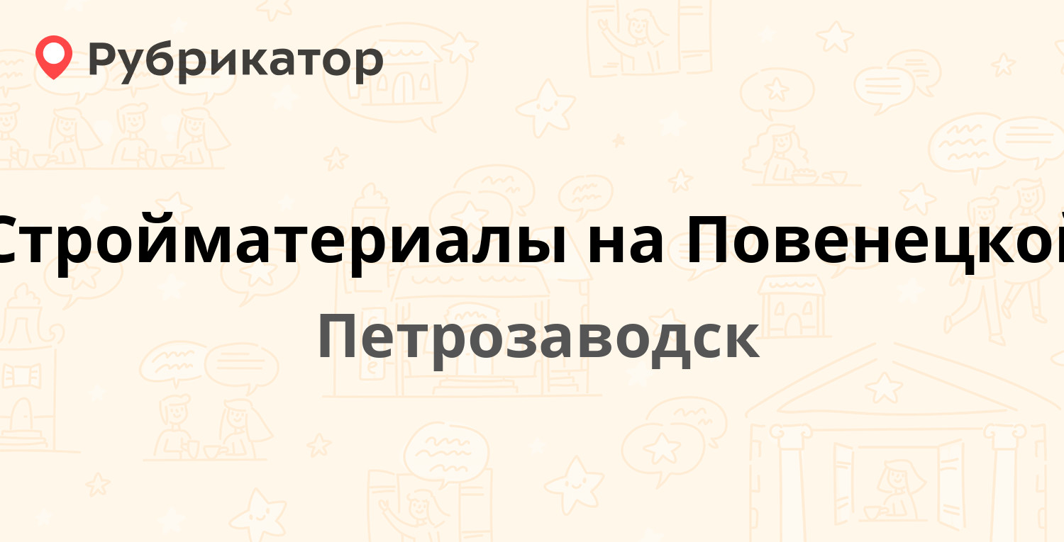 Стройматериалы на Повенецкой — Повенецкая 16, Петрозаводск (отзывы, телефон  и режим работы) | Рубрикатор