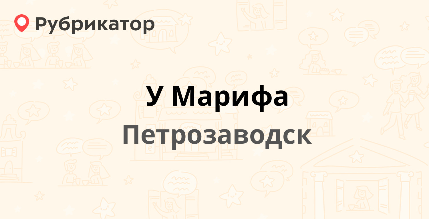 У Марифа — Ровио 3, Петрозаводск (16 отзывов, 4 фото, телефон и режим  работы) | Рубрикатор