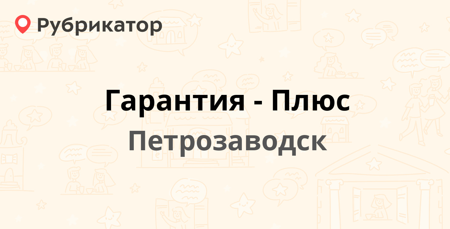 Гарантия-Плюс — Советская 31, Петрозаводск (17 отзывов, телефон и режим  работы) | Рубрикатор