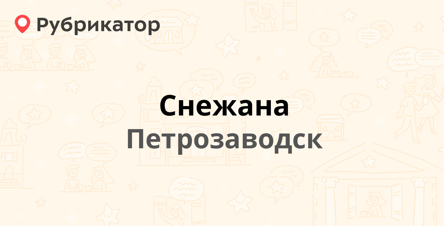 Снежана — Маршала Мерецкова 9, Петрозаводск (отзывы, телефон и режим  работы) | Рубрикатор