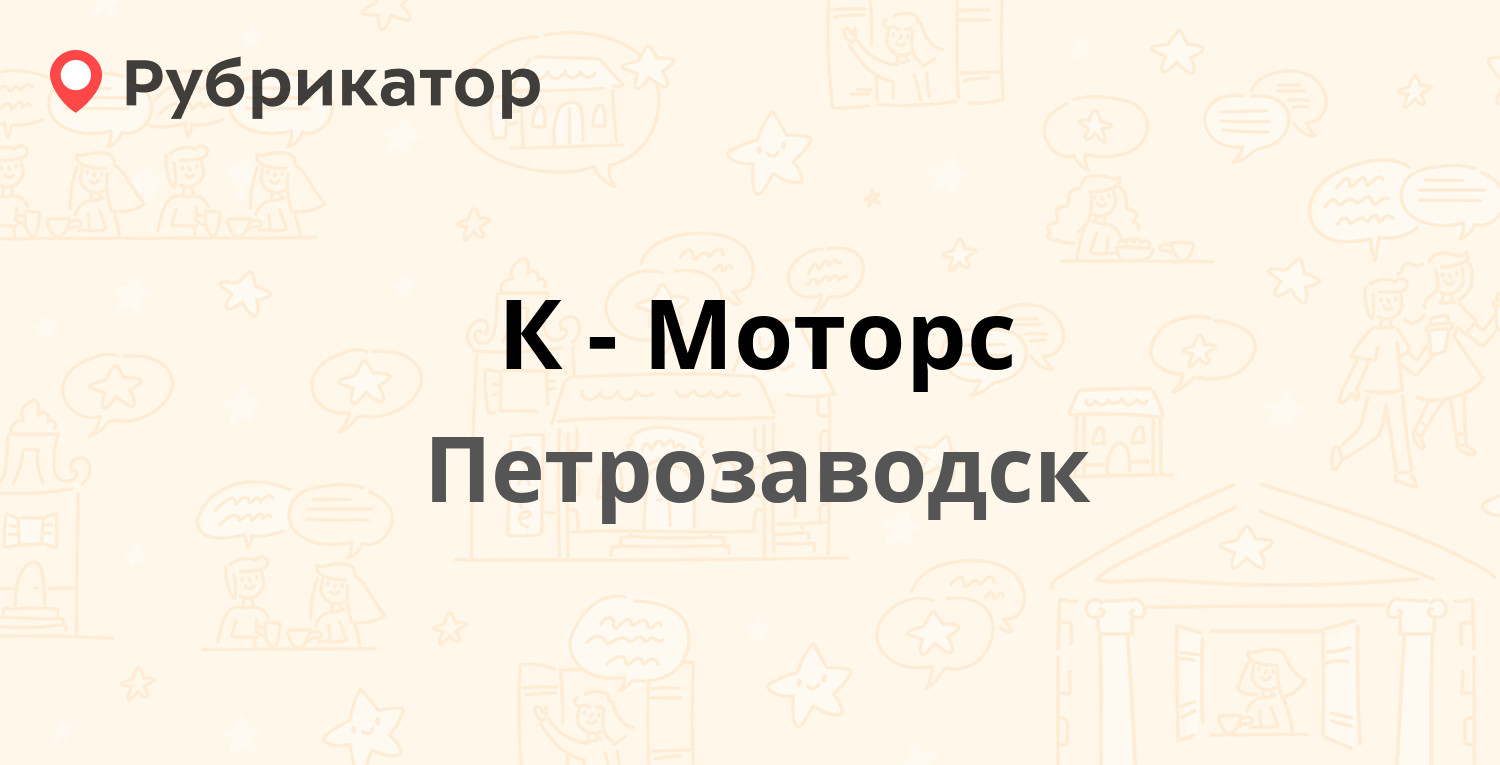 К моторс хавал петрозаводск