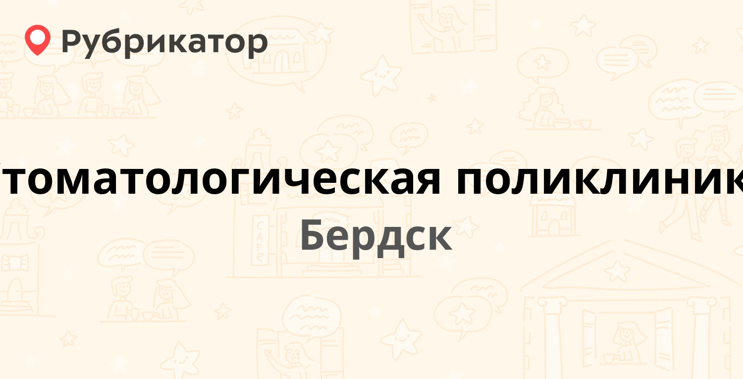 Стоматологическая поликлиника — Ленина 43, Бердск (34 отзыва, телефон и  режим работы) | Рубрикатор