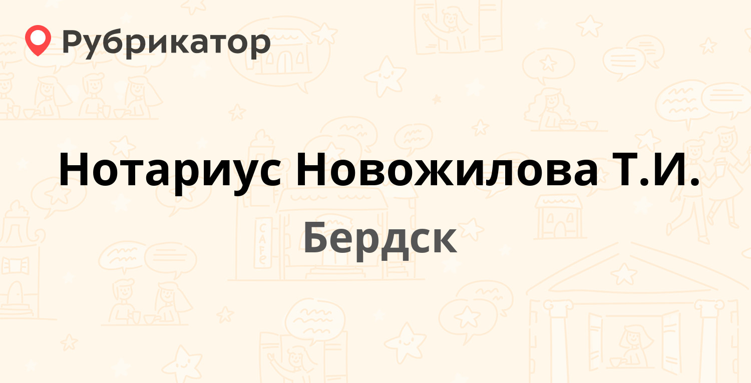 Нотариус Новожилова Т.И. — Ленина 98 / Герцена 3, Бердск (отзывы, телефон и  режим работы) | Рубрикатор