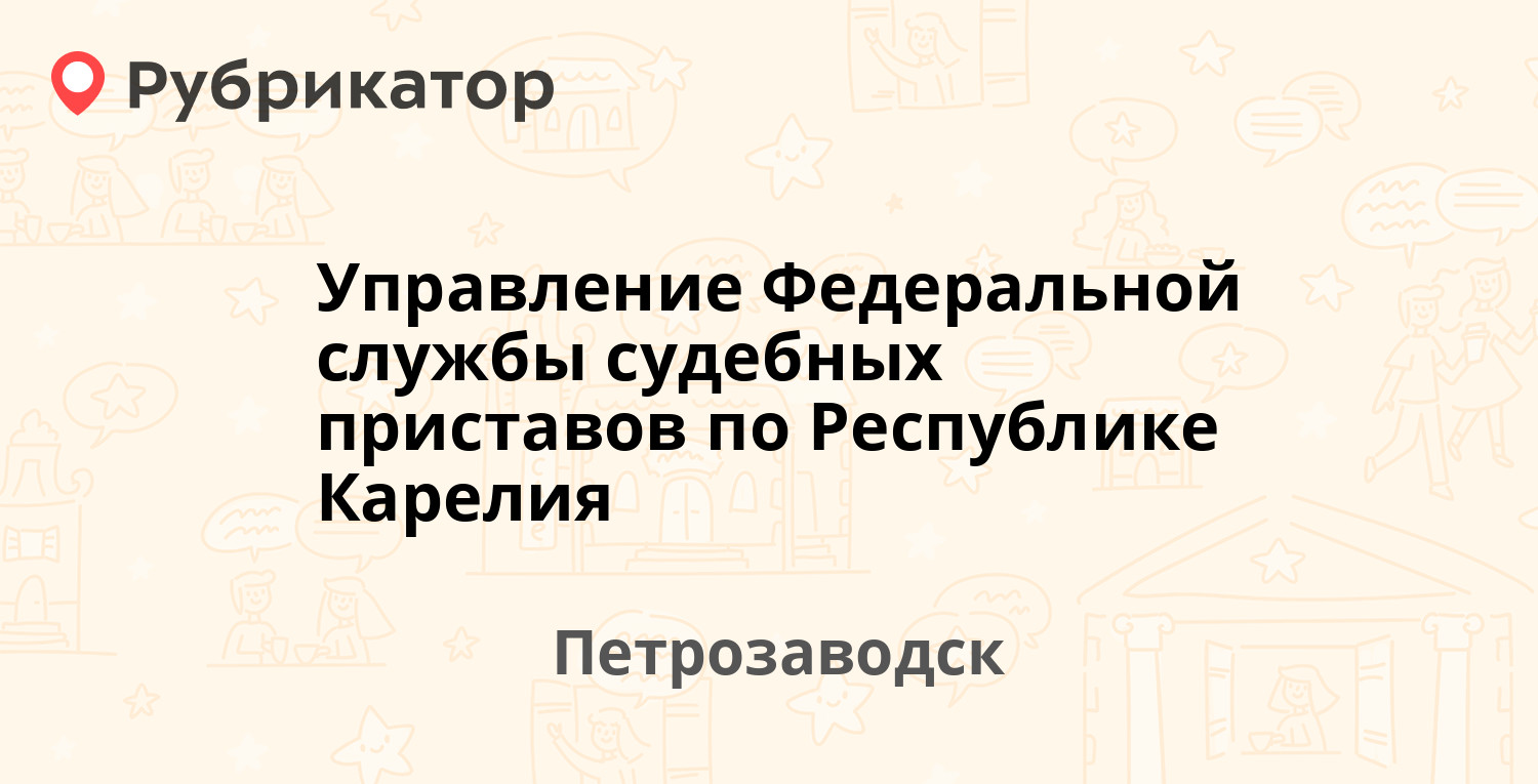 Управление Федеральной службы судебных приставов по Республике Карелия —  Красная 33, Петрозаводск (8 отзывов, телефон и режим работы) | Рубрикатор