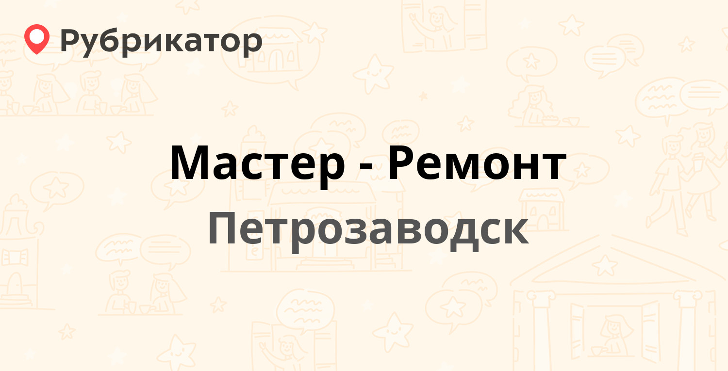 Мастер-Ремонт — Ровио 46, Петрозаводск (24 отзыва, 7 фото, телефон и режим  работы) | Рубрикатор