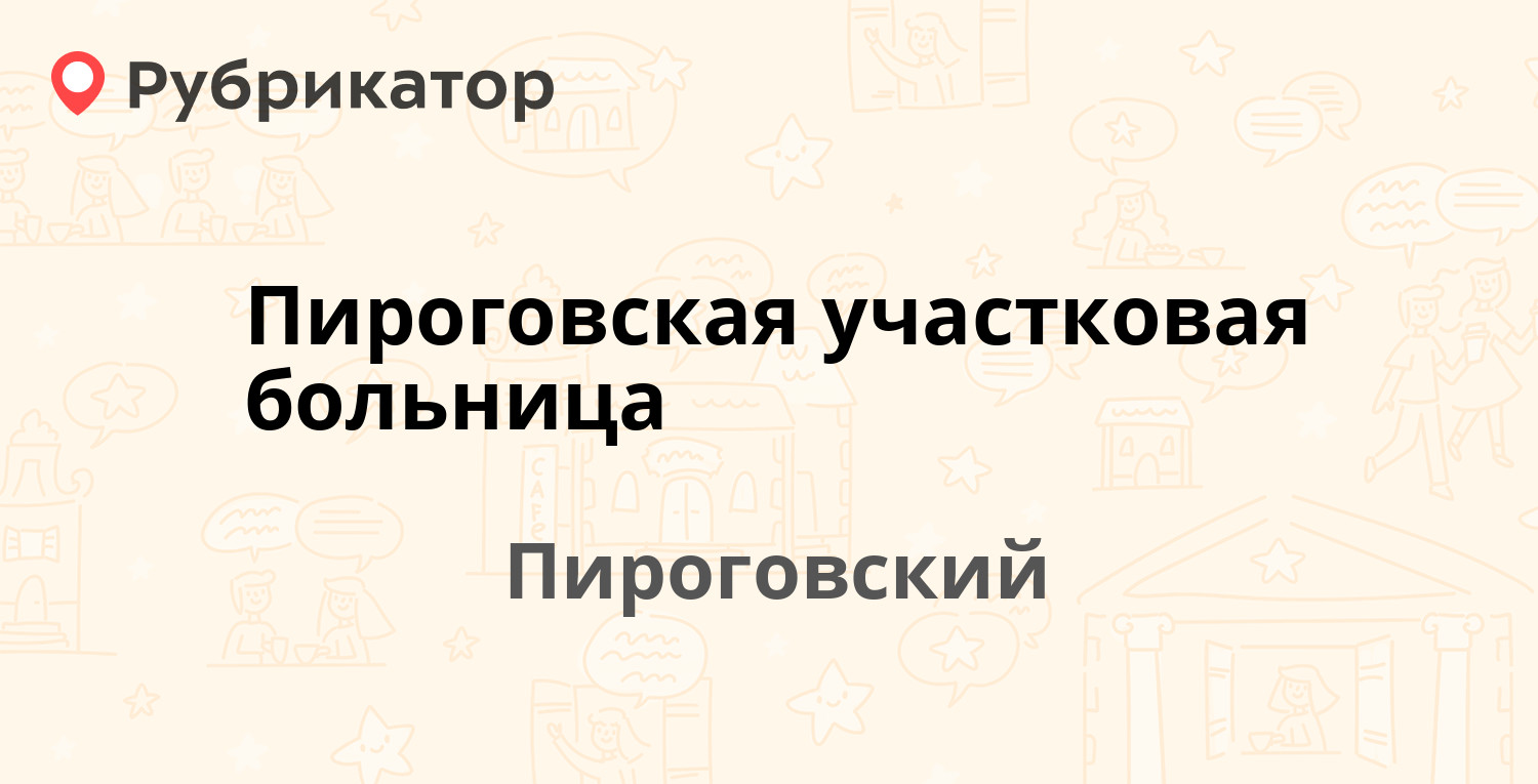 Пирогово телефон больницы