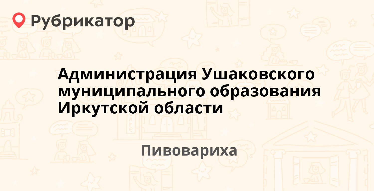 Администрация Ушаковского муниципального образования Иркутской области —  Дачная 8, Пивовариха (отзывы, телефон и режим работы) | Рубрикатор