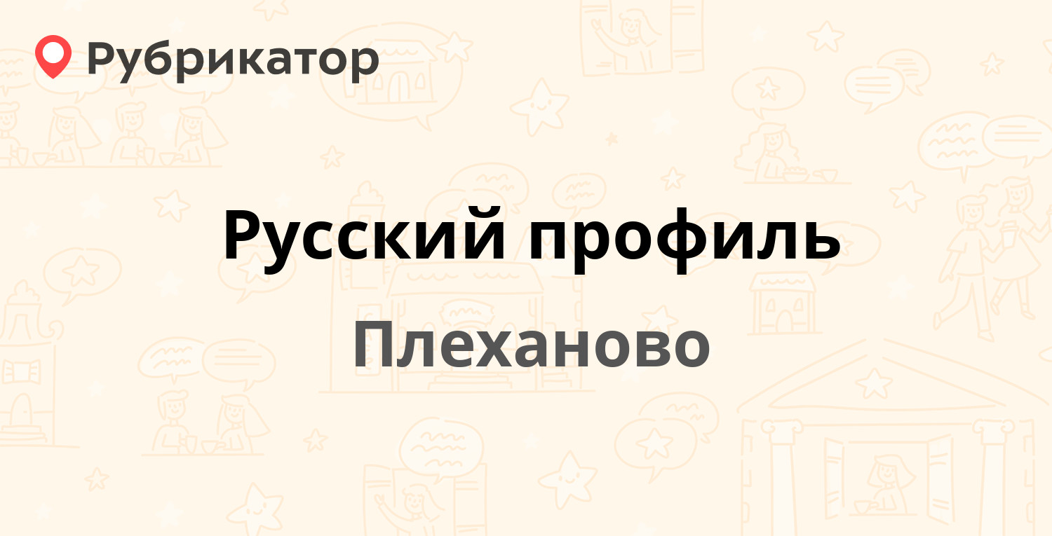 Русский профиль — Ленина 30, Плеханово (Ленинский район) (2 отзыва,  контакты и режим работы) | Рубрикатор