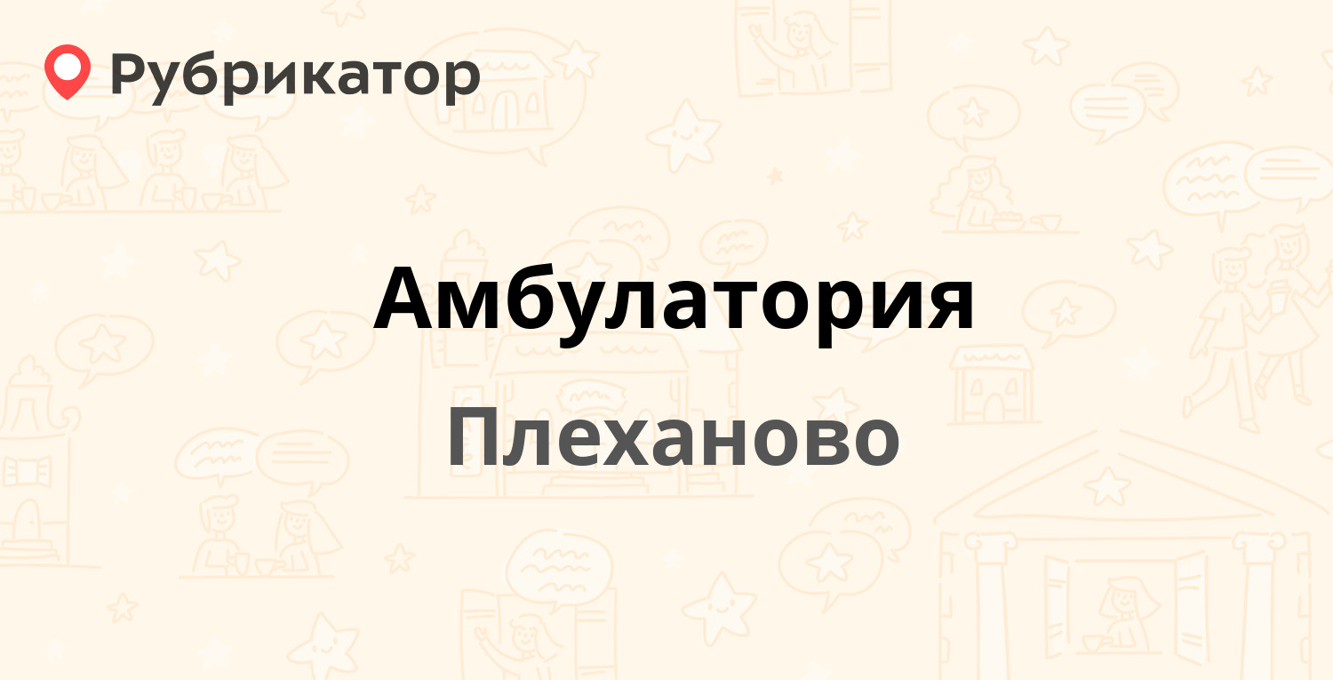 Амбулатория — Заводская 1а, Плеханово (Ленинский район) (3 отзыва, телефон  и режим работы) | Рубрикатор