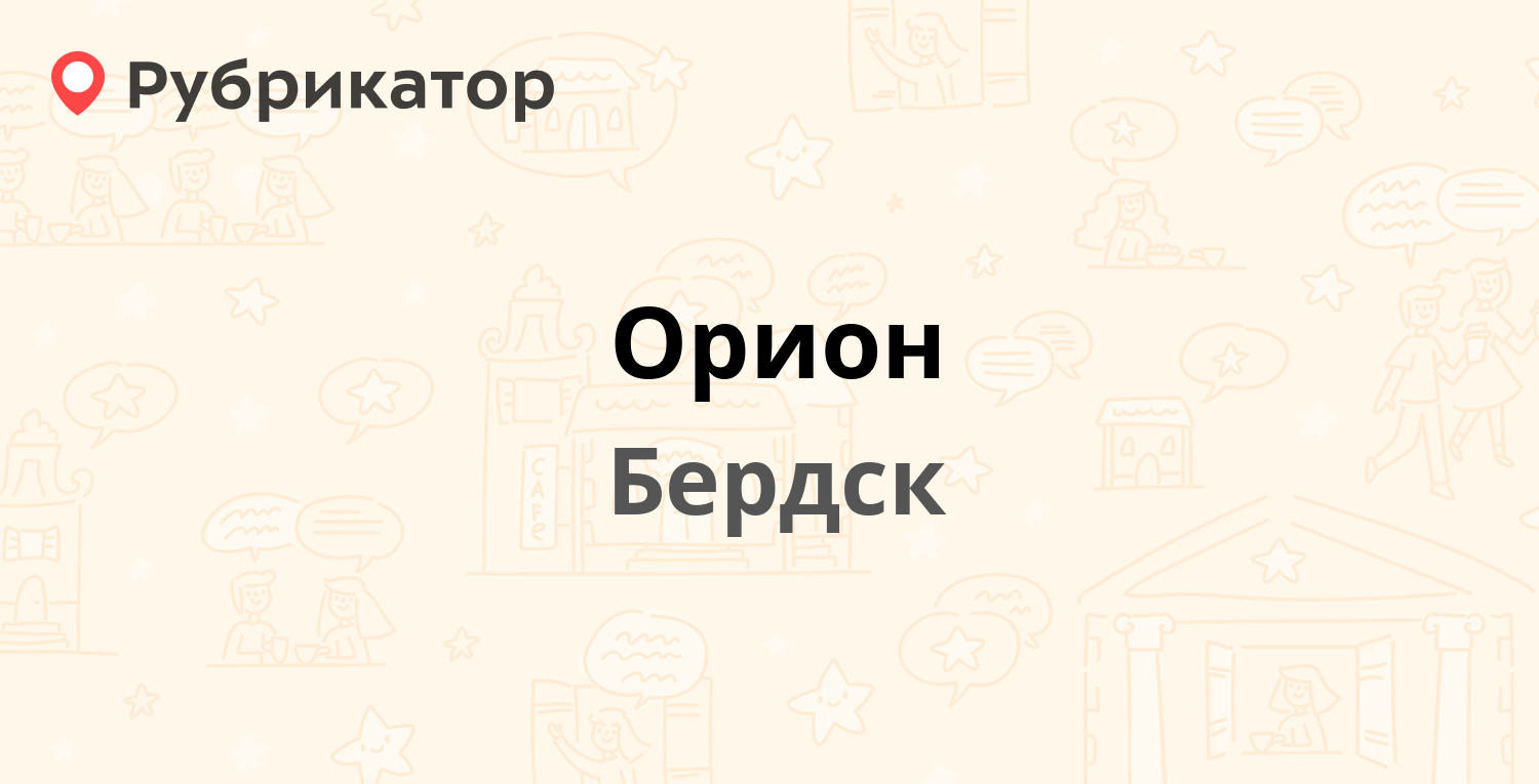 Орион — Островского 69, Бердск (2 отзыва, телефон и режим работы) |  Рубрикатор