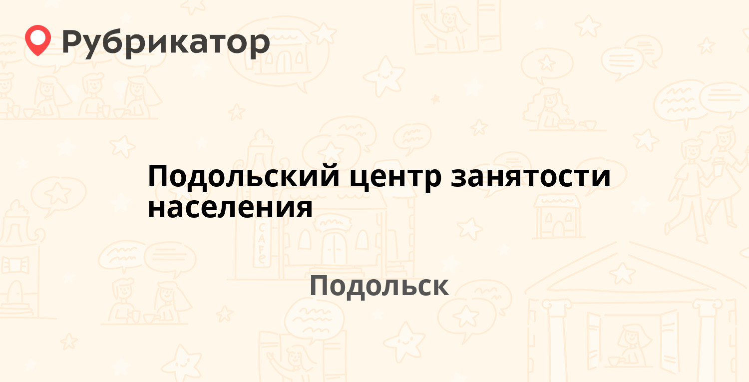 Подольский центр занятости населения — Февральская улица 2А, Подольск (5  отзывов, телефон и режим работы) | Рубрикатор