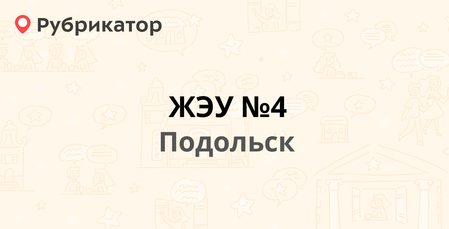 ЖЭУ №4 — Октябрьский проспект 2, Подольск (25 отзывов, 3 фото, телефон и  режим работы) | Рубрикатор