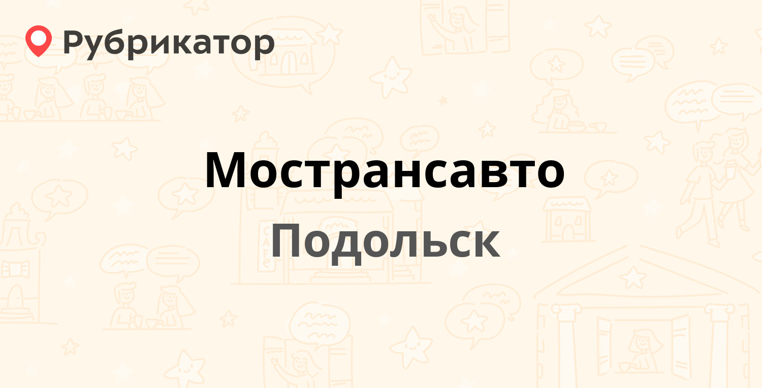 Мострансавто — Вокзальная 2, Подольск (8 отзывов, телефон и режим ...