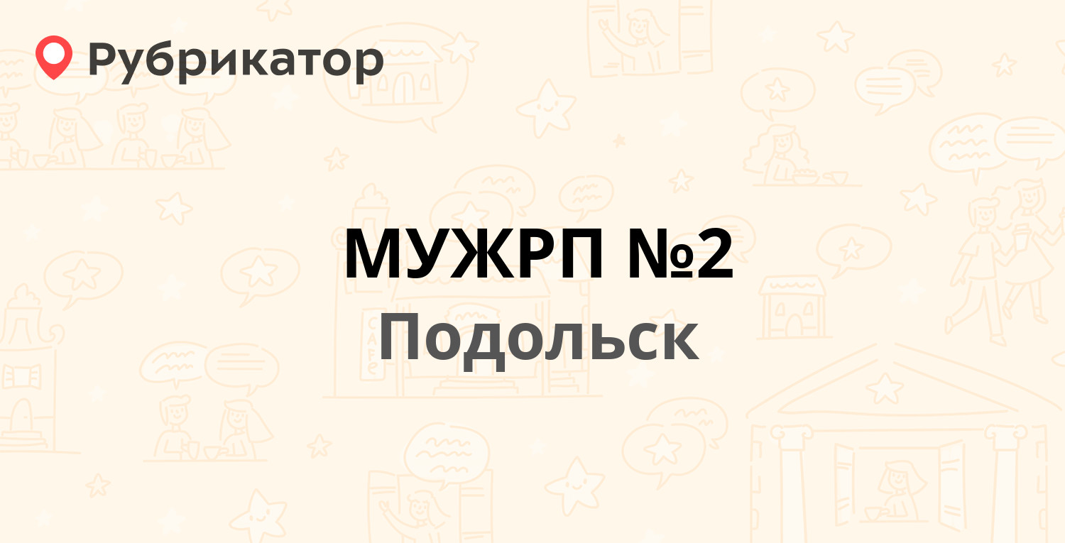 МУЖРП №2 — Юных Ленинцев проспект 78а, Подольск (279 отзывов, 89 фото,  телефон и режим работы) | Рубрикатор