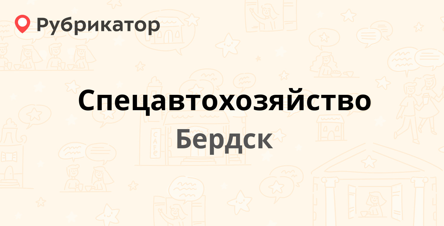 Спецавтохозяйство — Ленина 38, Бердск (1 отзыв, телефон и режим работы) |  Рубрикатор