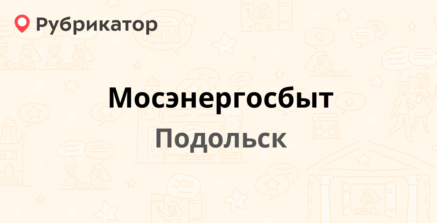 Мосэнергосбыт — Литейная 31 / Володи Дубинина 5, Подольск (125 отзывов, 5  фото, телефон и режим работы) | Рубрикатор