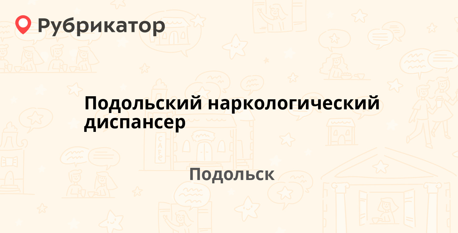 Подольский наркологический диспансер — Литейная 25, Подольск (12 отзывов, 2  фото, телефон и режим работы) | Рубрикатор