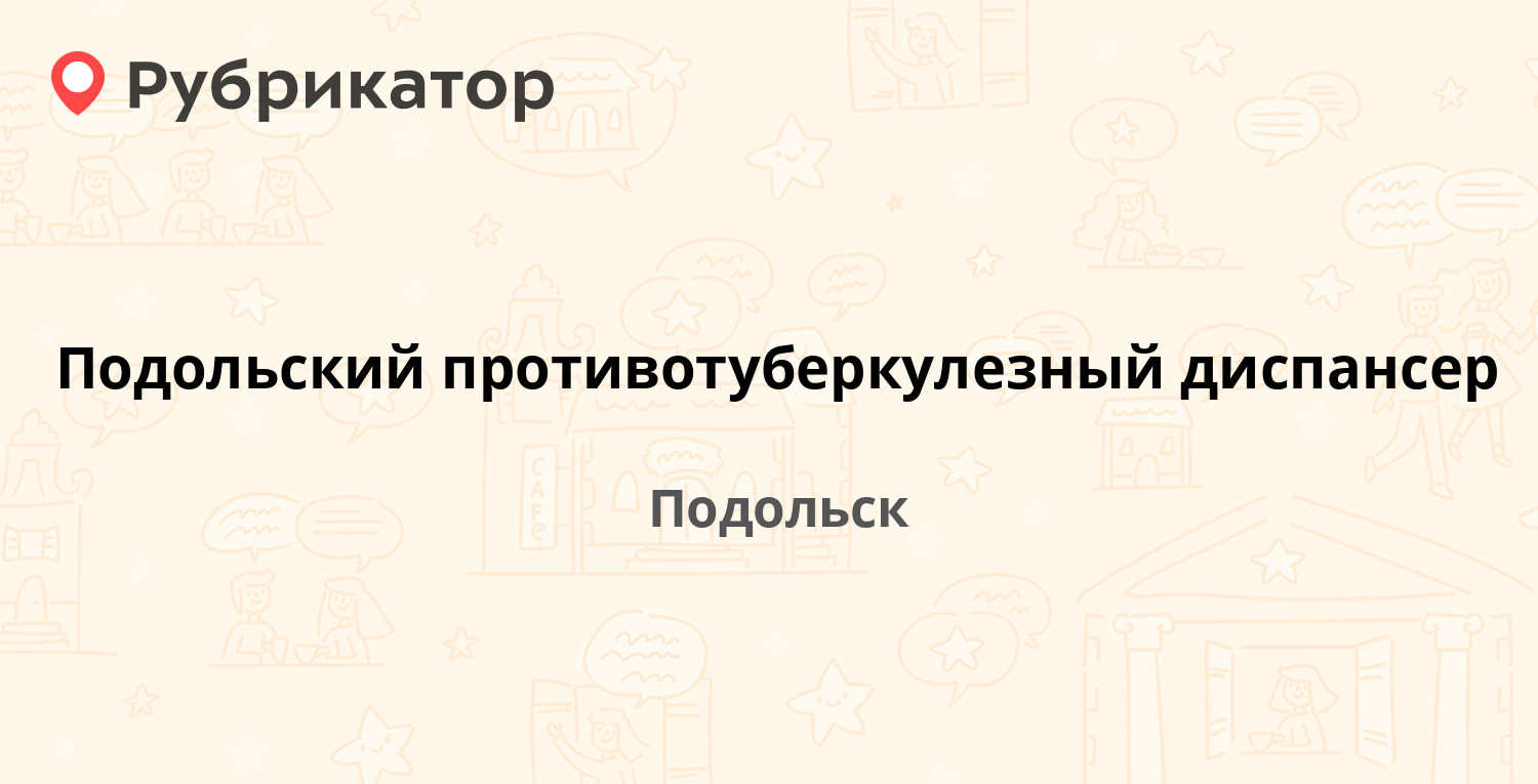 Подольский противотуберкулезный диспансер — Матросская 5, Подольск (21  отзыв, 2 фото, телефон и режим работы) | Рубрикатор