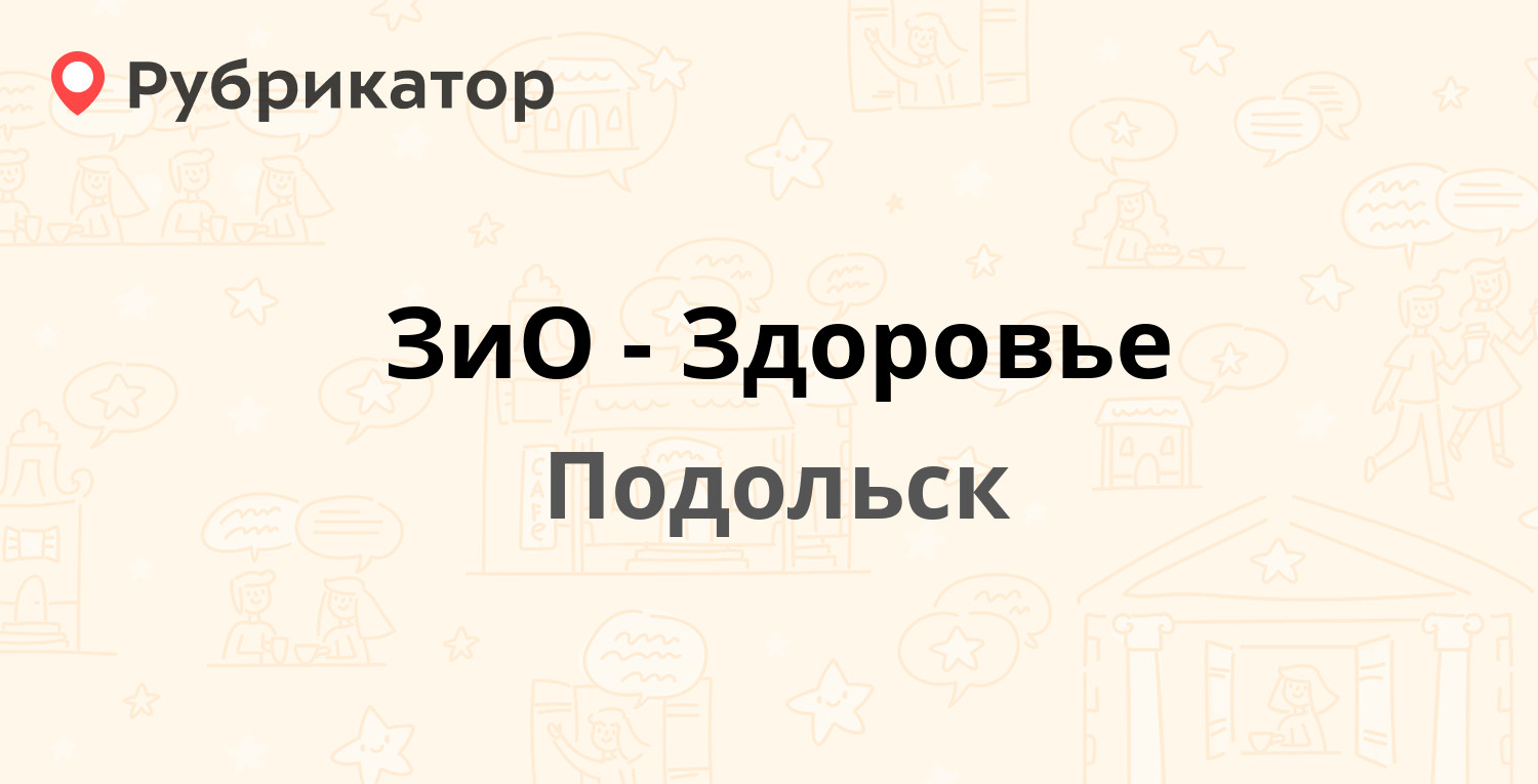 ЗиО-Здоровье — Железнодорожная 2, Подольск (отзывы, телефон и режим работы)  | Рубрикатор