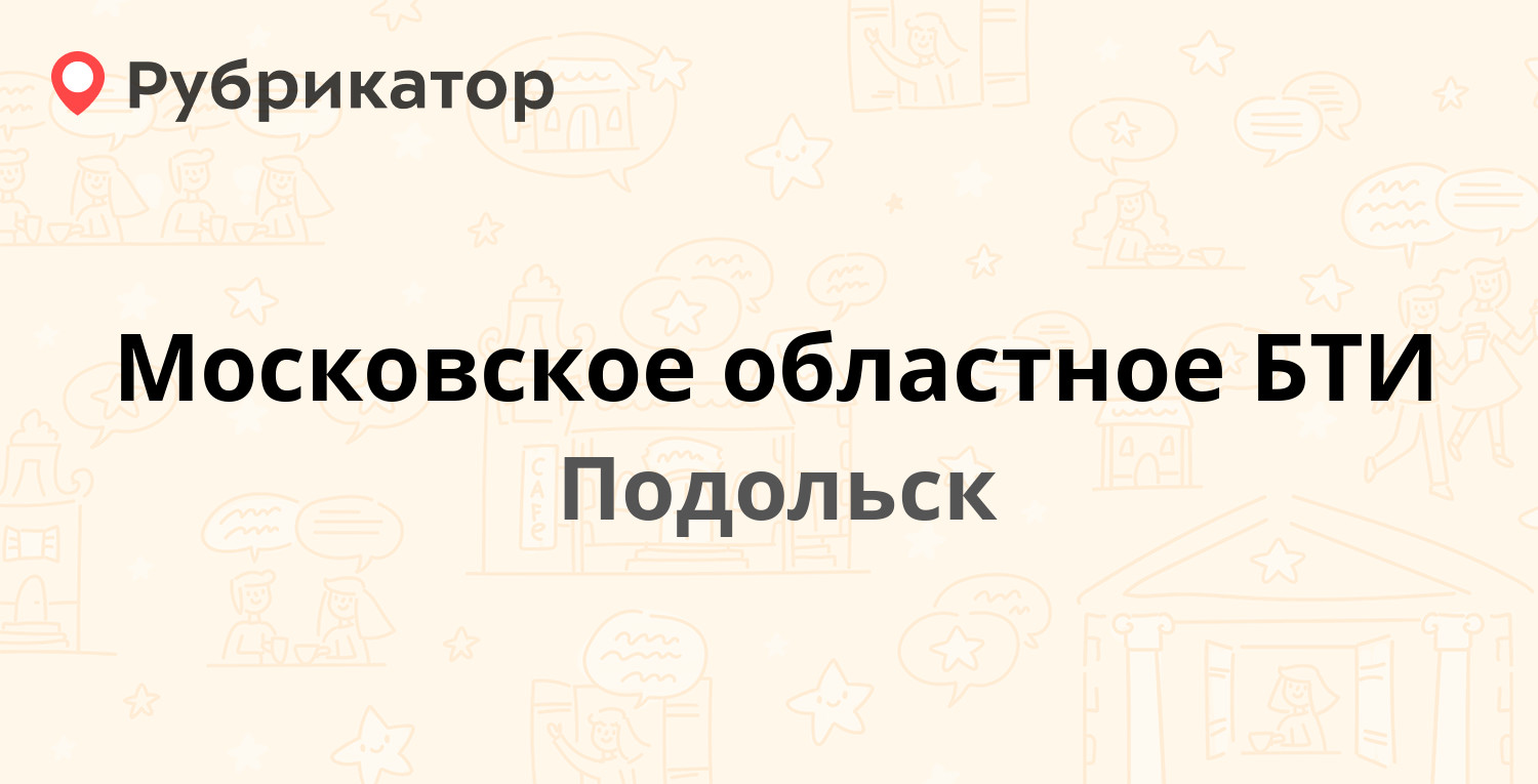 Московское областное БТИ — Февральская 57, Подольск (5 отзывов, телефон и  режим работы) | Рубрикатор