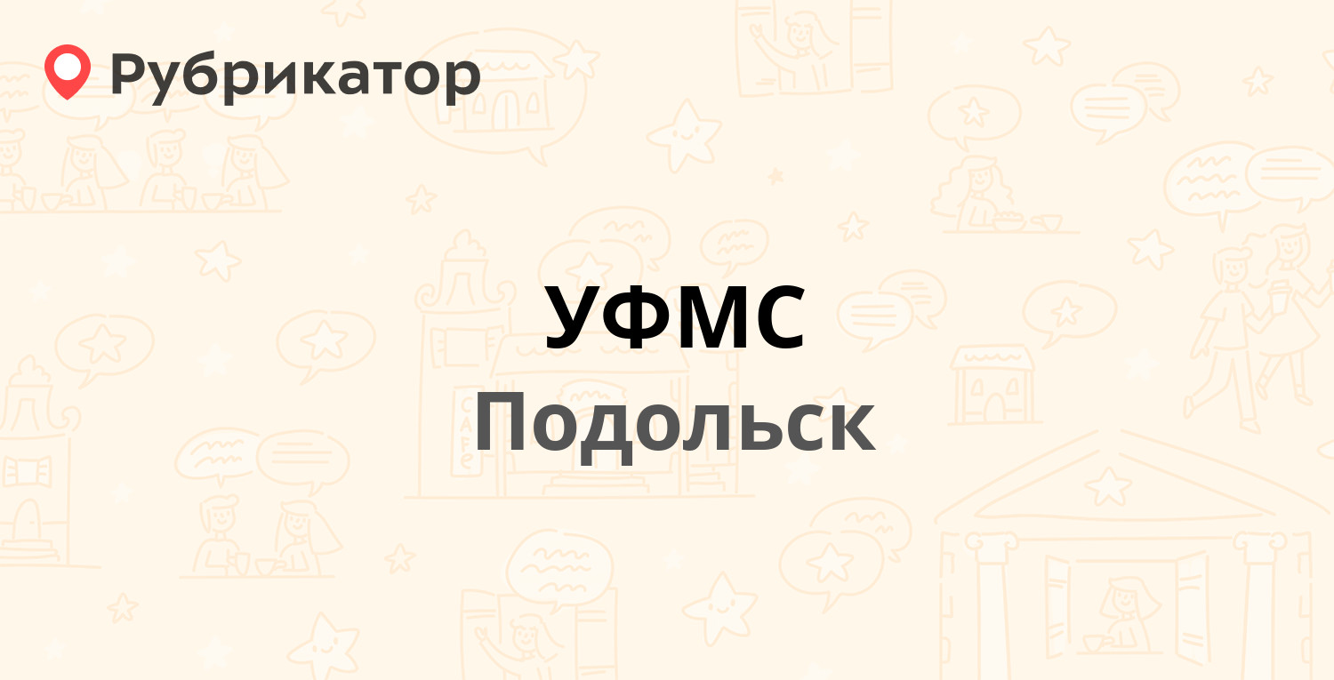 Уфмс подольск генерала смирнова 2 режим работы телефон