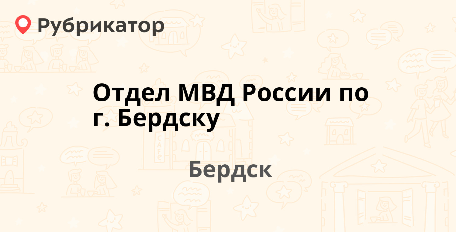 Отдел МВД России по г. Бердску — Пушкина 35, Бердск (отзывы, телефон и  режим работы) | Рубрикатор