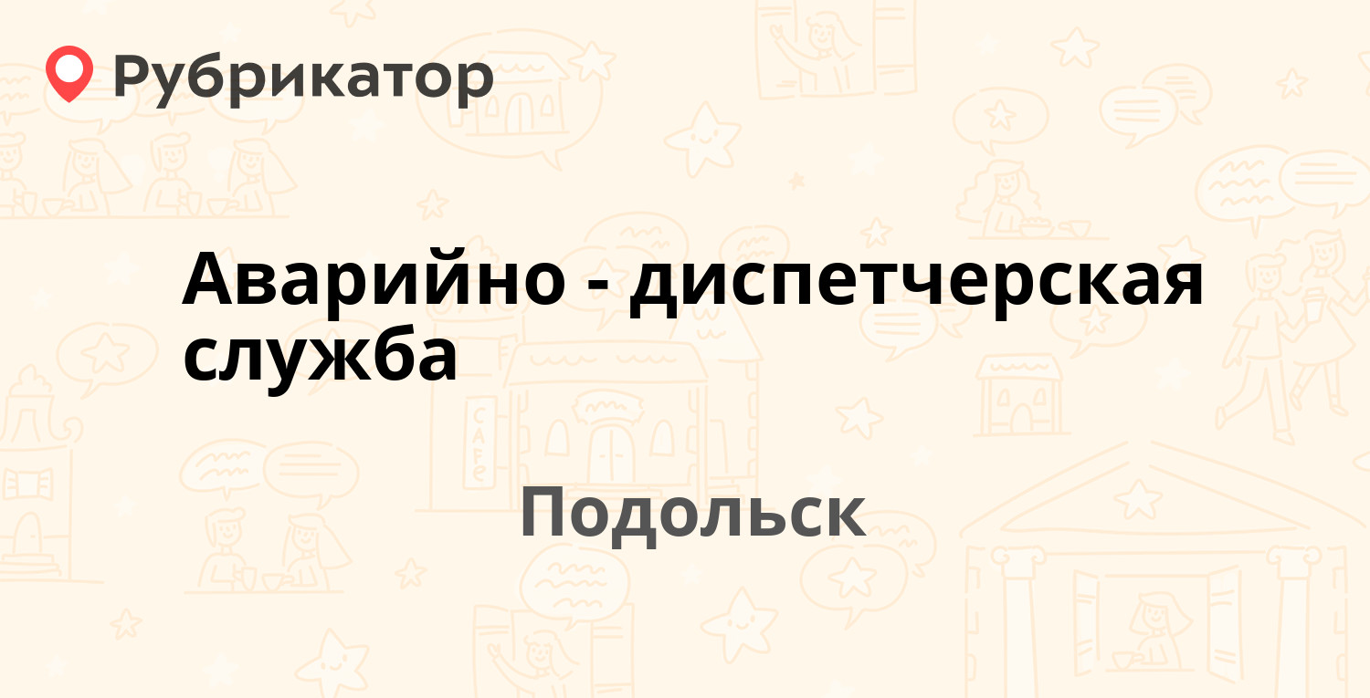 Аварийно-диспетчерская служба — Комсомольская 46, Подольск (отзывы, телефон  и режим работы) | Рубрикатор