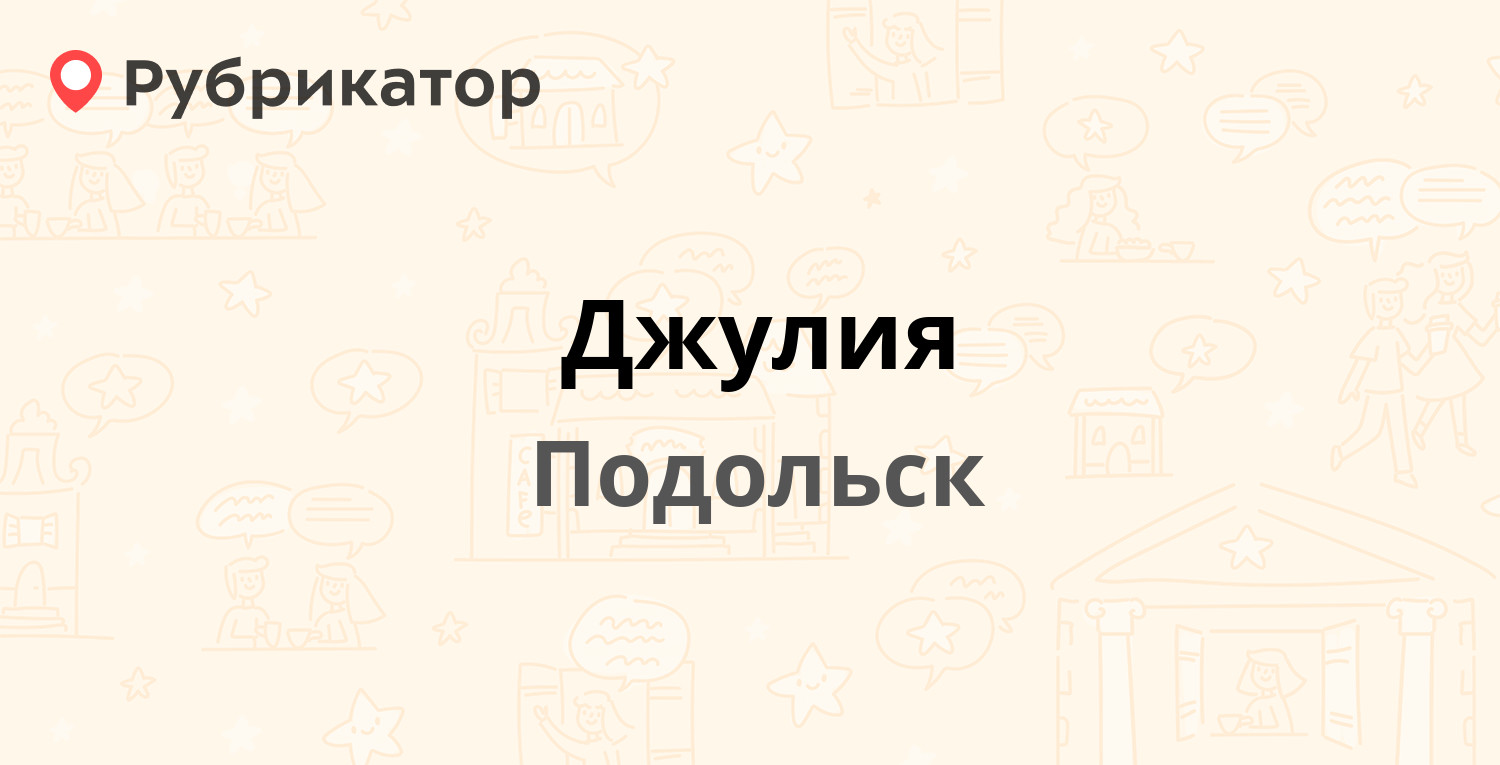 Джулия — Подольская 18 к2, Подольск (отзывы, телефон и режим работы) |  Рубрикатор