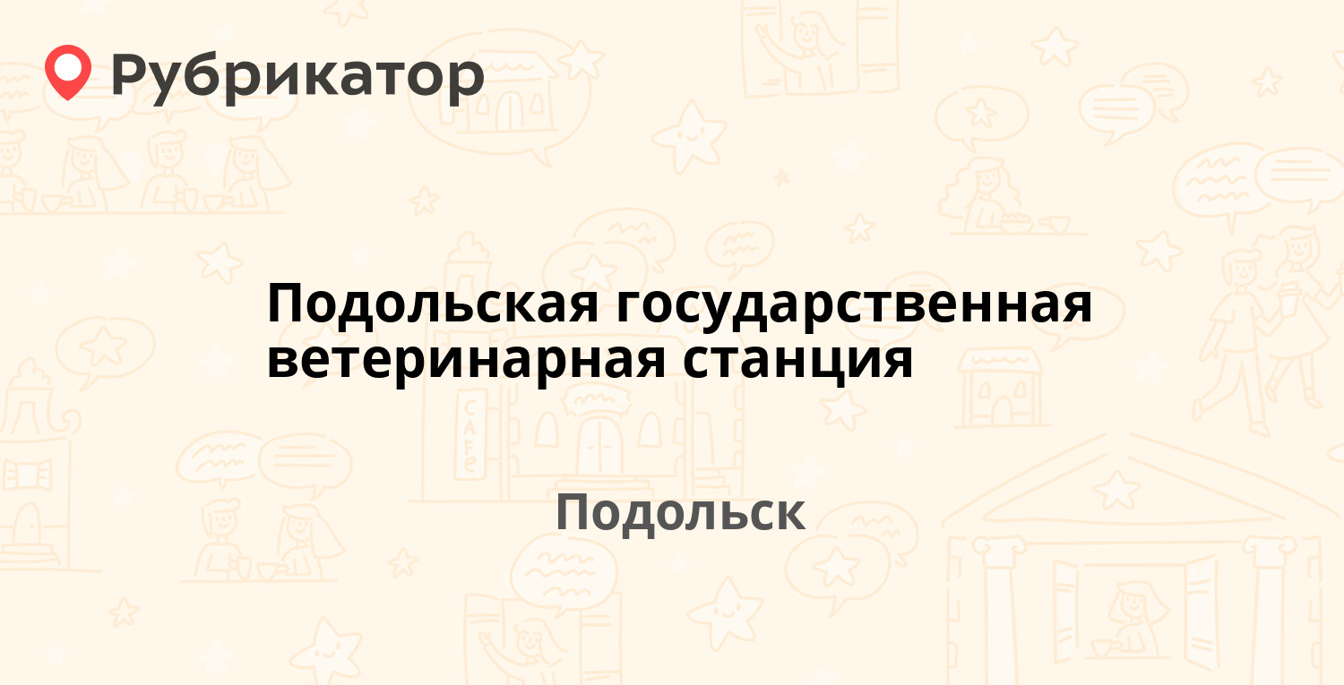 Подольская государственная ветеринарная станция — Лапшенкова 58 / Талалихина  19, Подольск (10 отзывов, контакты и режим работы) | Рубрикатор