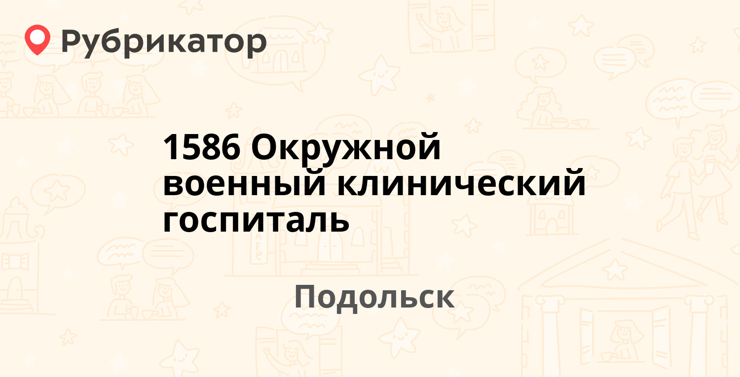 1586 Окружной военный клинический госпиталь — Маштакова 4, Подольск (26  отзывов, 1 фото, телефон и режим работы) | Рубрикатор