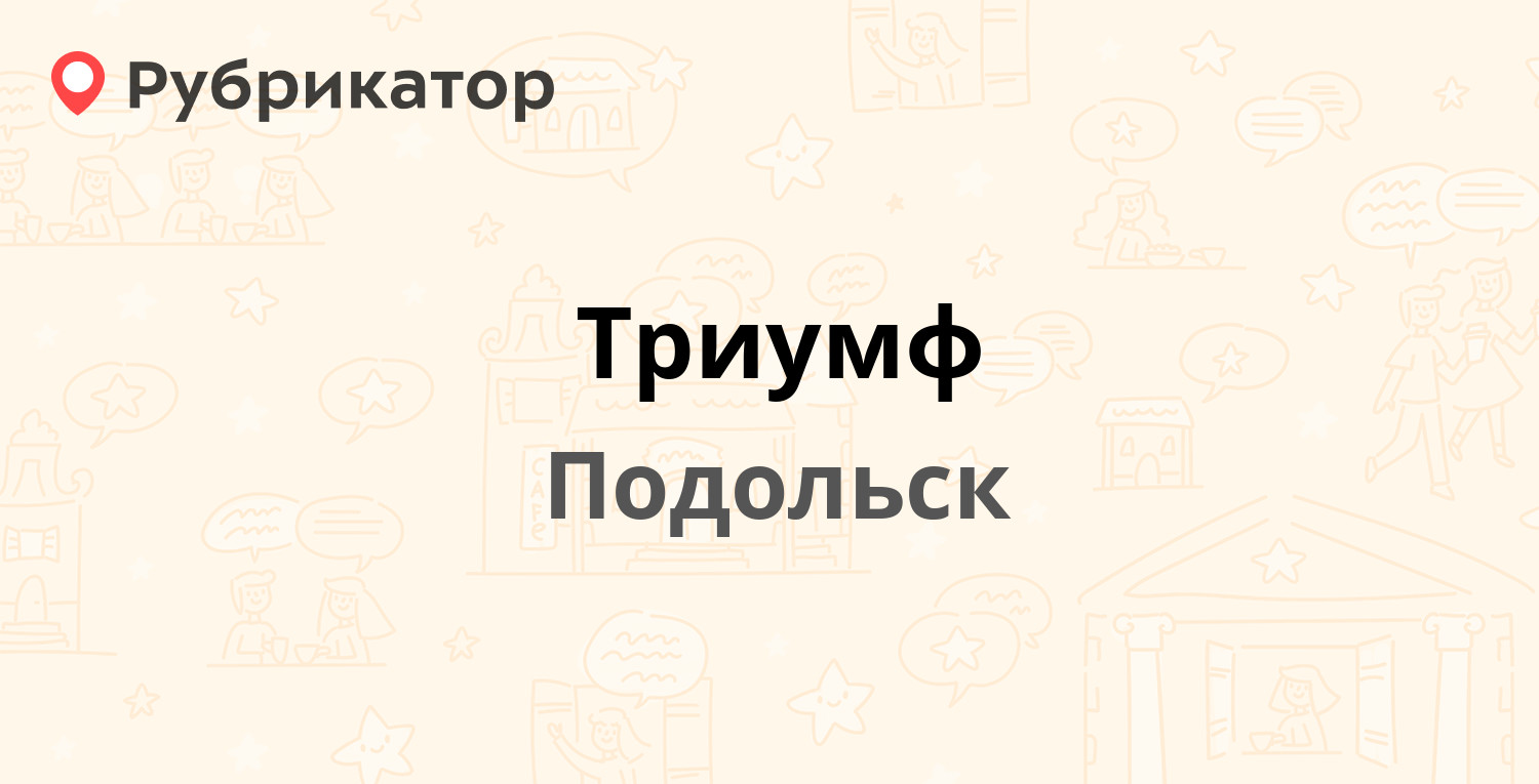 Триумф — Кирова 39б, Подольск (отзывы, телефон и режим работы) | Рубрикатор