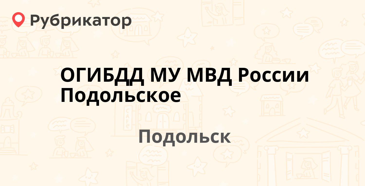 ОГИБДД МУ МВД России Подольское — улица Правды 32Б, Подольск (106 отзывов,  9 фото, телефон и режим работы) | Рубрикатор