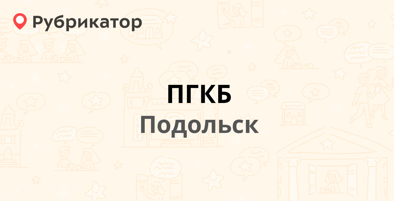 ПГКБ — Кирова 38 к2, Подольск (11 отзывов, телефон и режим работы) |  Рубрикатор