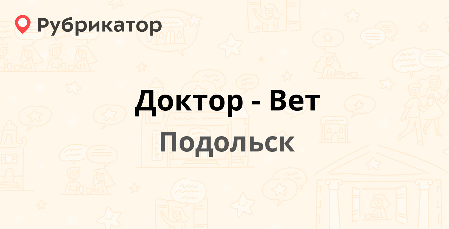 Доктор-Вет — Большая Серпуховская 199б, Подольск (отзывы, телефон и режим  работы) | Рубрикатор