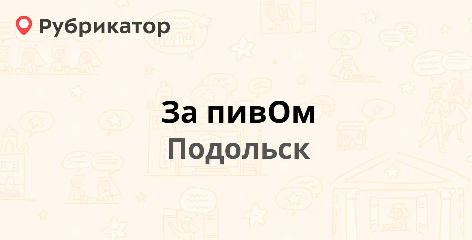 Ресторан за пивом в подольске