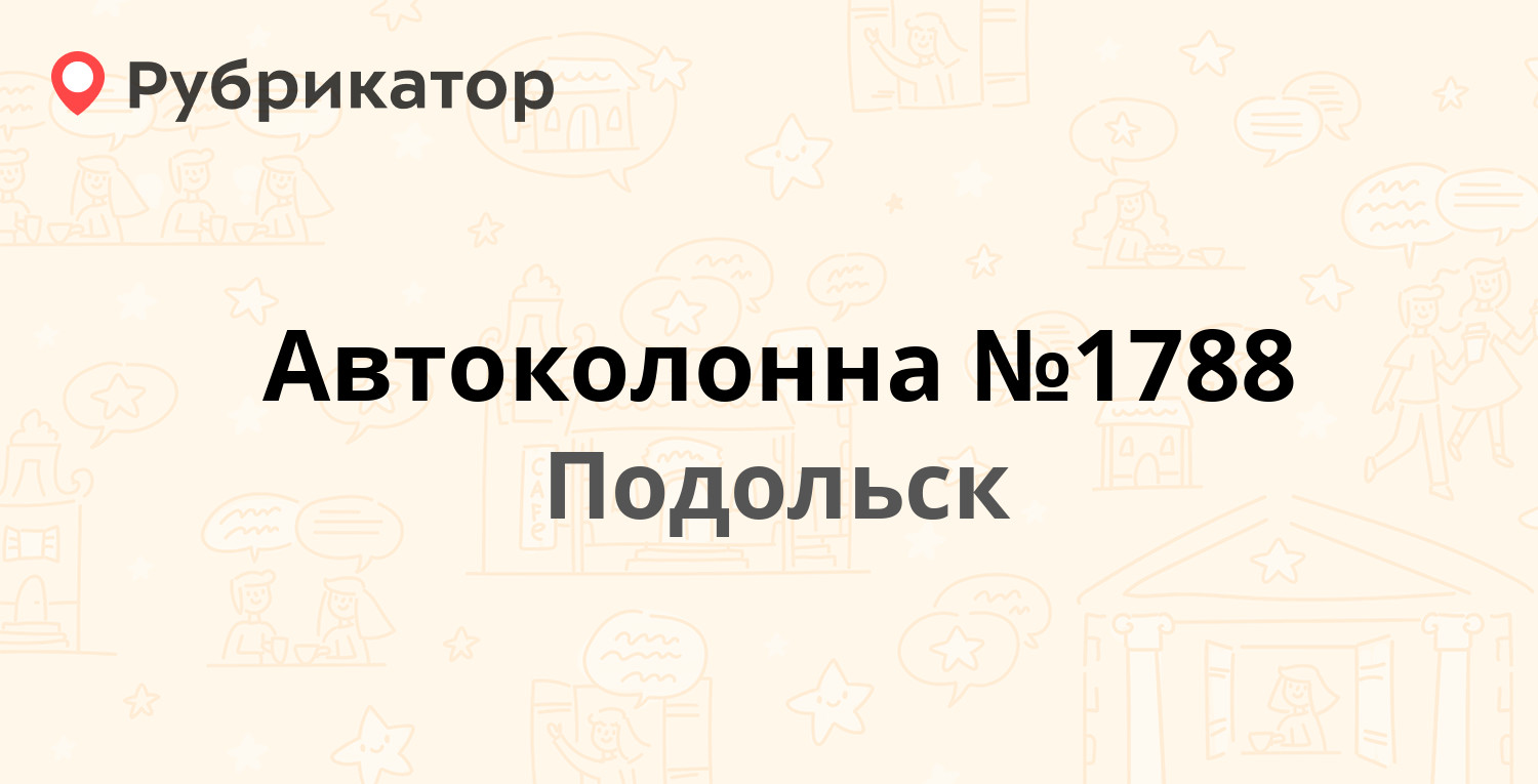 Автоколонна №1788 — Лапшенкова 5, Подольск (294 отзыва, 33 фото, телефон и  режим работы) | Рубрикатор