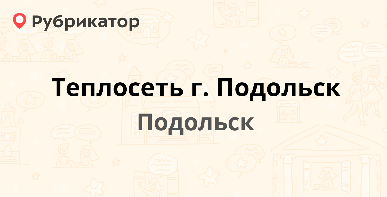 Теплосеть г. Подольск — Гайдара 11, Подольск (22 отзыва, 6 фото, телефон и  режим работы) | Рубрикатор