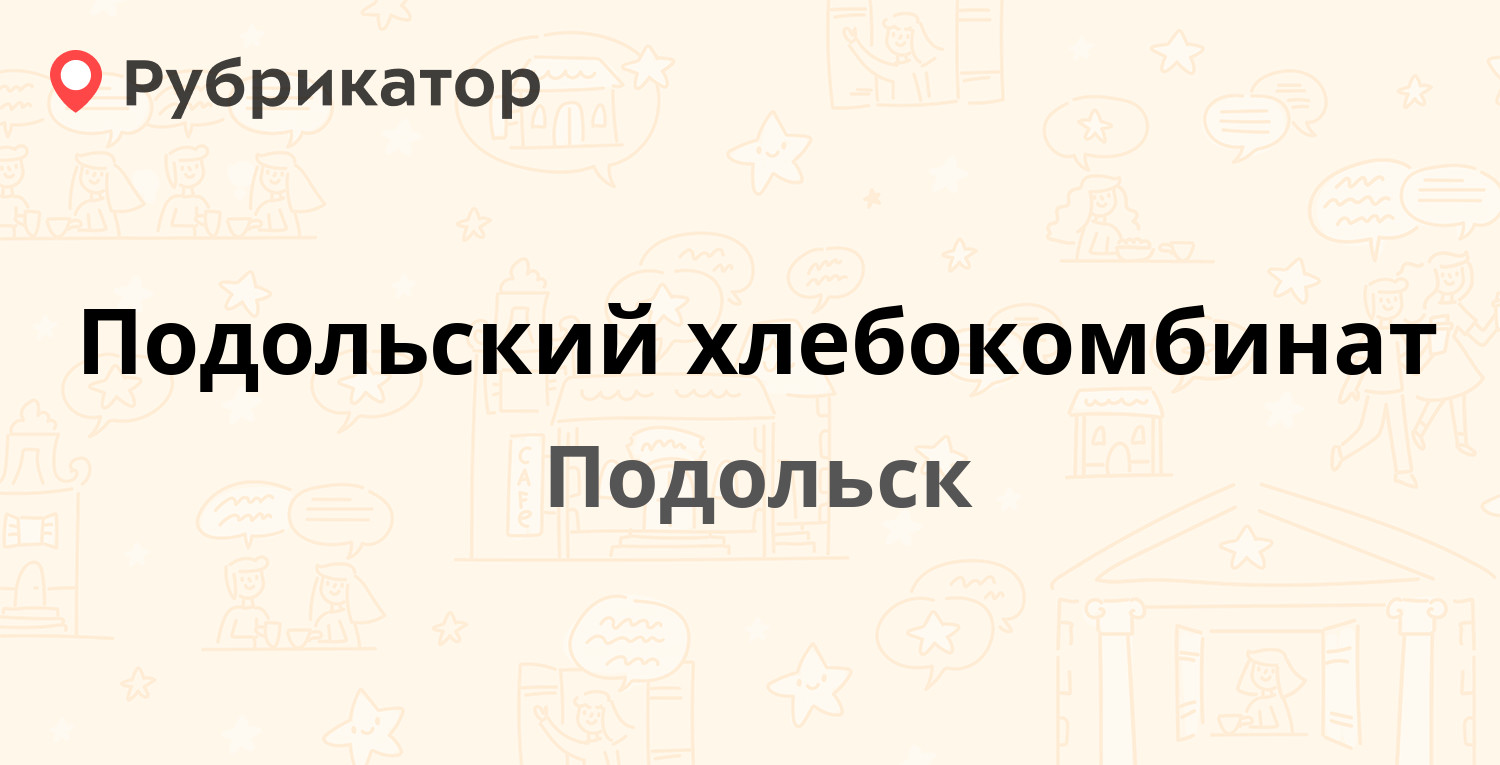 Подольский хлебокомбинат — Лобачева 19, Подольск (18 отзывов, 1 фото,  телефон и режим работы) | Рубрикатор